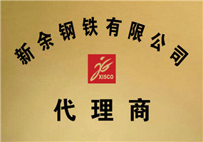 新余钢铁代理商