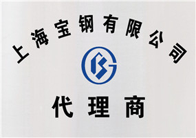上海宝钢代理商