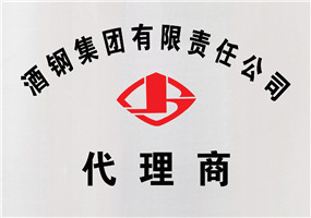 酒钢代理商
